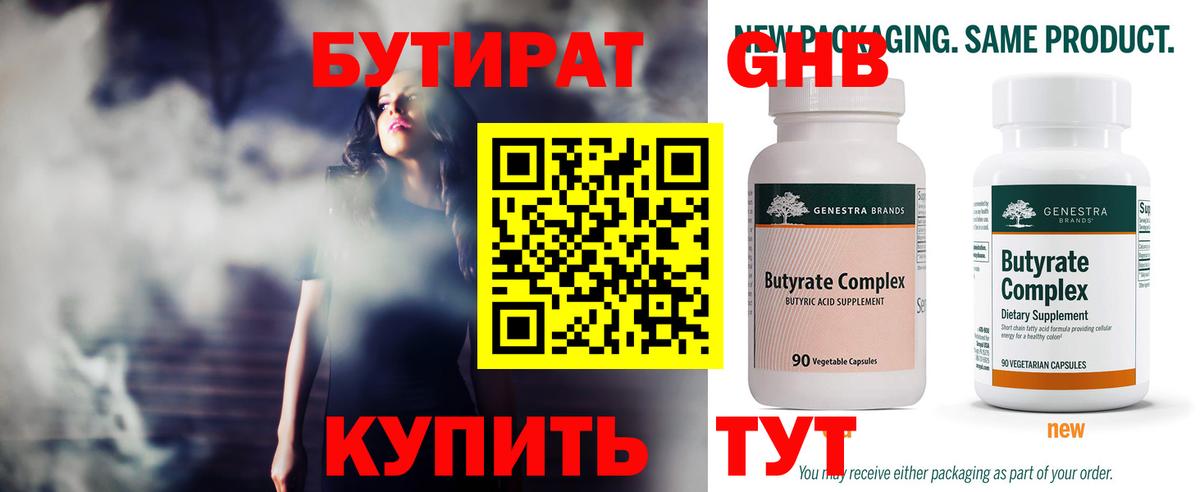БУТИРАТ оксибутират Похвистнево