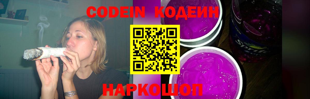 Codein напиток Lean (лин)  Вход с VPN  Codein Purple Drank  Похвистнево 
